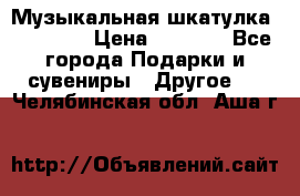 Музыкальная шкатулка Ercolano › Цена ­ 5 000 - Все города Подарки и сувениры » Другое   . Челябинская обл.,Аша г.